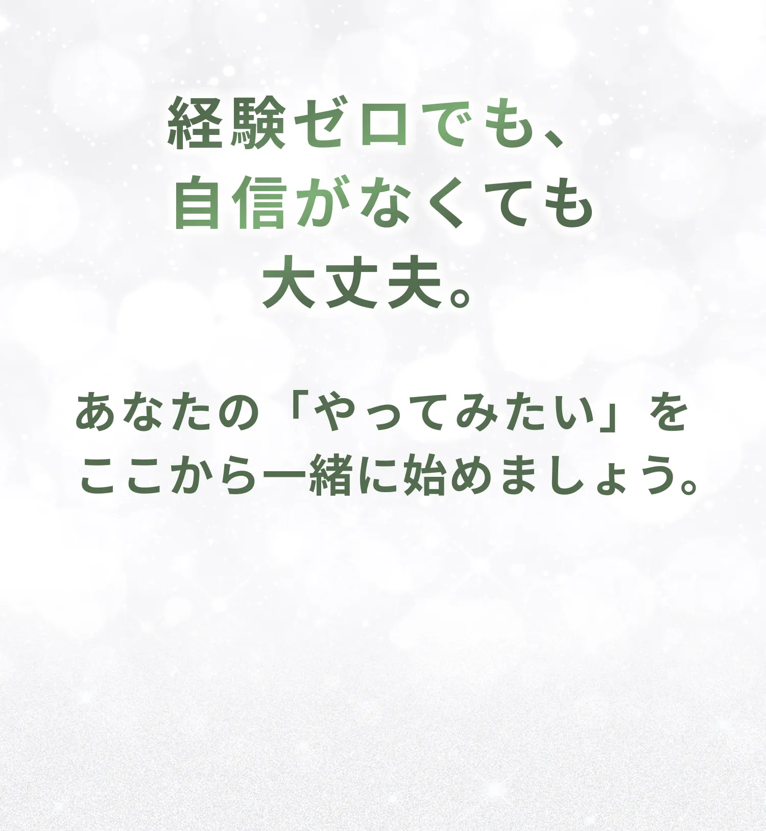 経験ゼロでも、自信がなくても大丈夫。あなたの「やってみたい」をここから一緒に始めましょう。