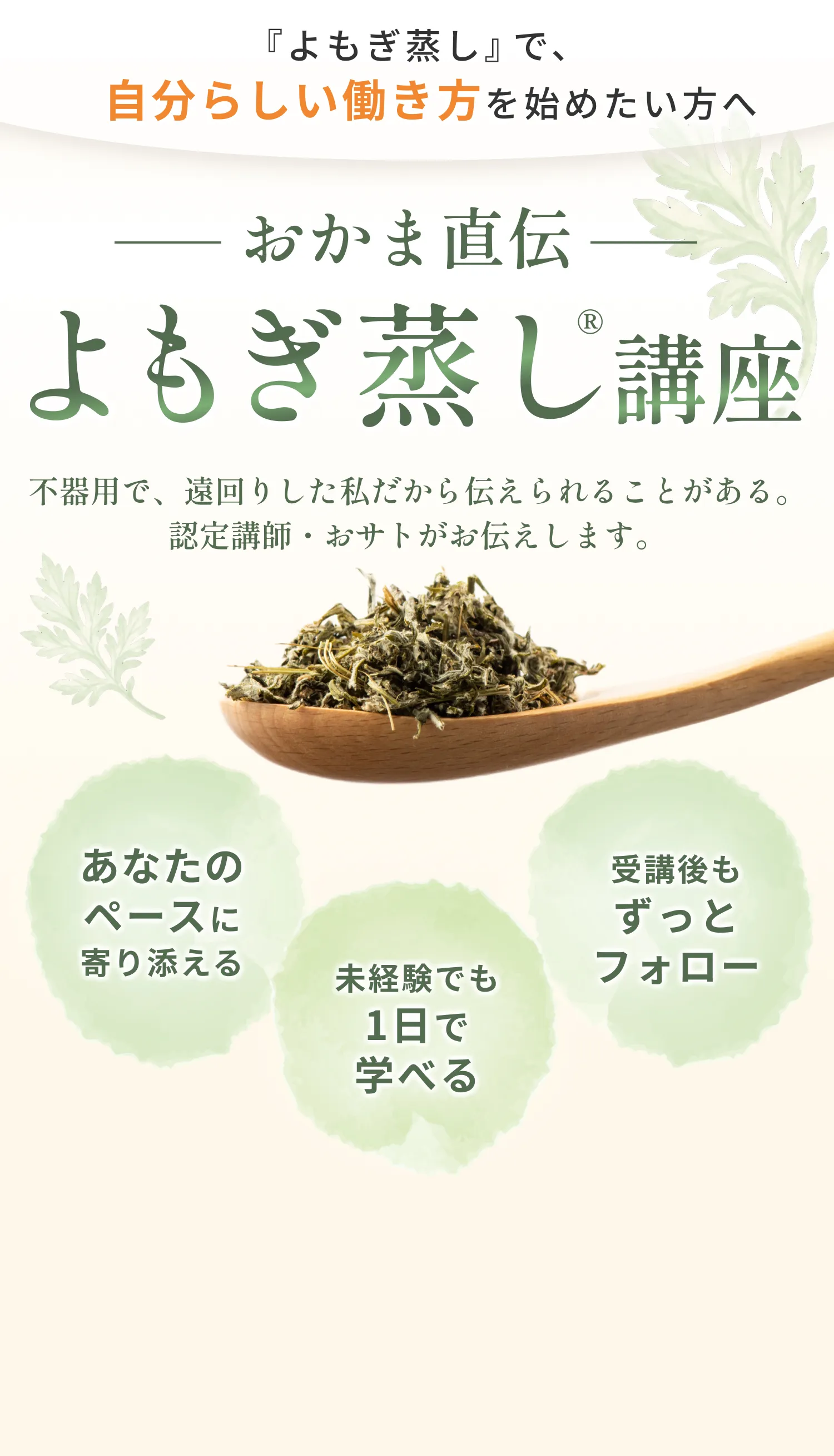 おかま直伝よもぎ蒸し講座 よもぎ蒸しで自分らしい働き方を始めたい方へ 未経験でも1日で学べる あなたのペースに寄り添える 受講後もずっとフォロー
